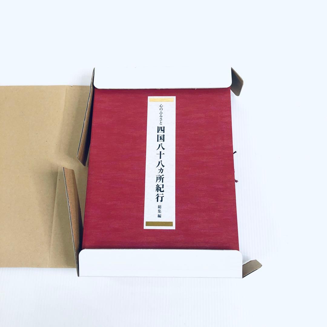 心のふるさと　四国八十八ヶ所紀行　総集編　未使用品　解説　仏像画像　CD　輸送箱