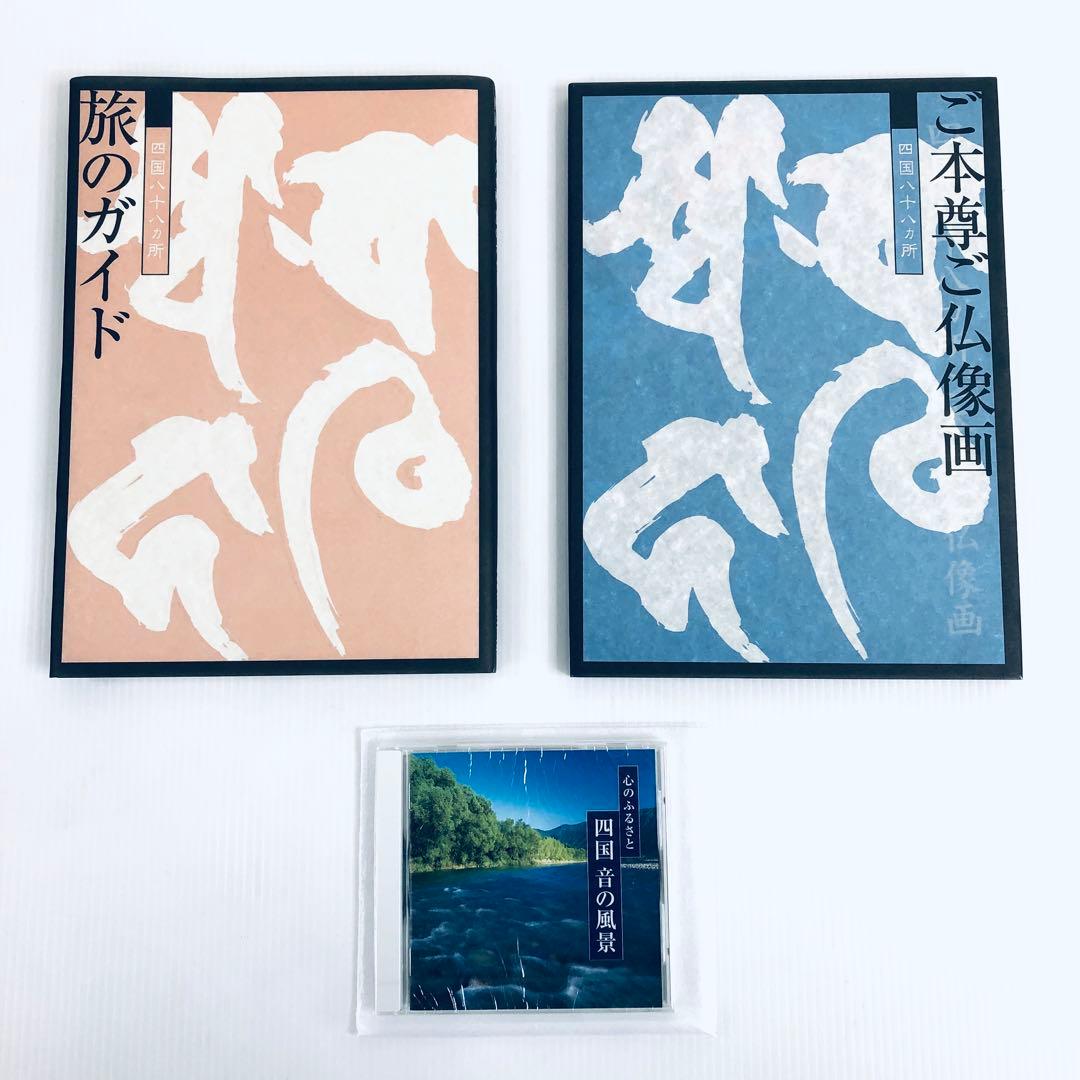 心のふるさと　四国八十八ヶ所紀行　総集編　未使用品　解説　仏像画像　CD　輸送箱