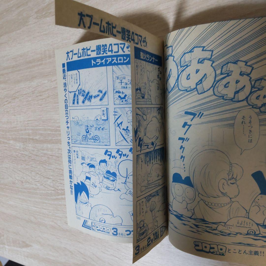 1998年2月号No.238月刊コロコロコミック