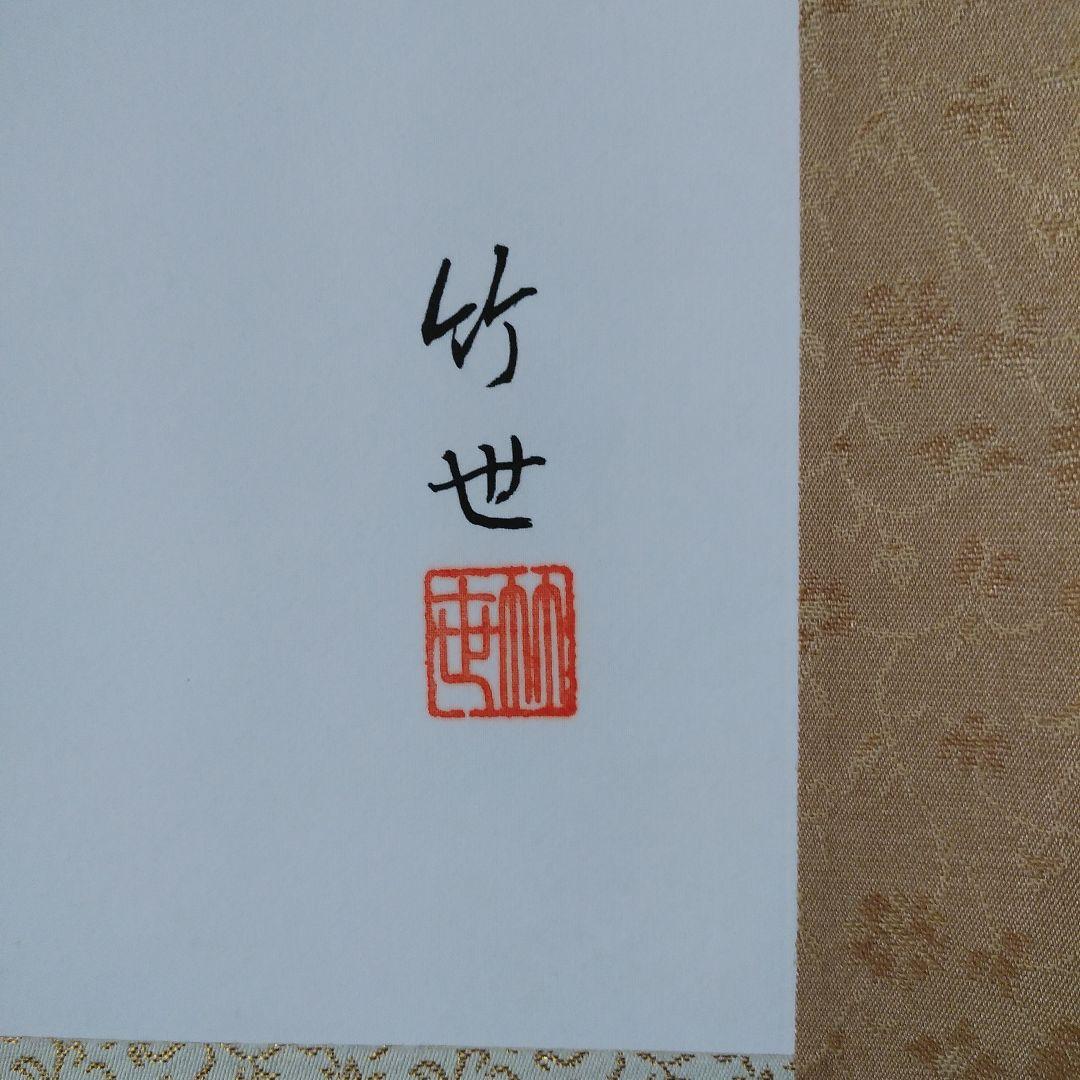 掛軸　田村竹世　竹に雀　表装品質保証書付、専用箱付