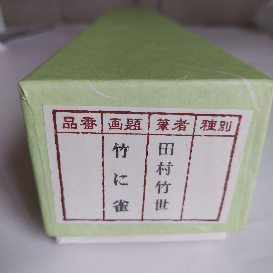 掛軸　田村竹世　竹に雀　表装品質保証書付、専用箱付