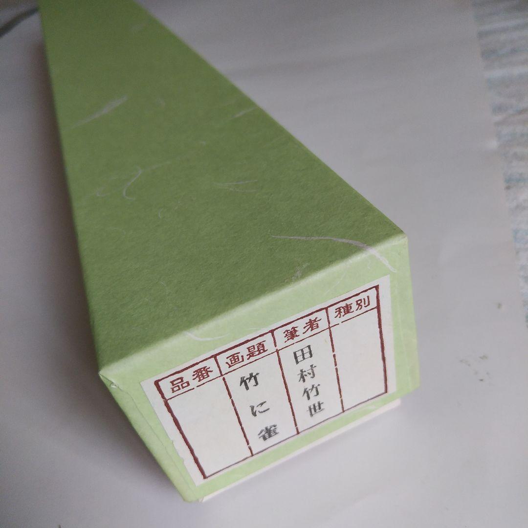 掛軸　田村竹世　竹に雀　表装品質保証書付、専用箱付