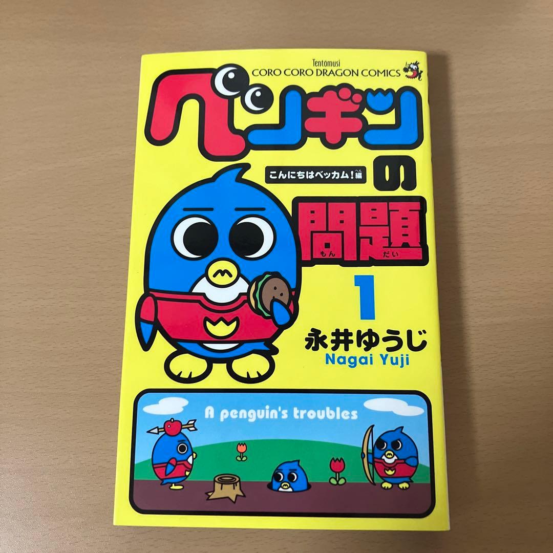 【絶版・第1刷発行レア品】【超美品状態良し】ペンギンの問題 12巻セット