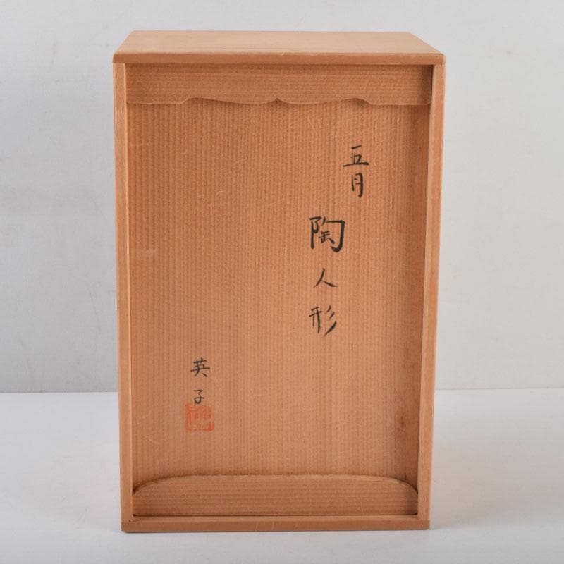 矢羽多英子作　五月陶人形　節句飾　置物　共箱　M　8732