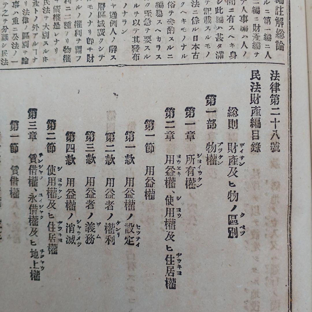 古書　『日本民法註釈大全』　明治27年発行　希少　入手困難　匿名配送