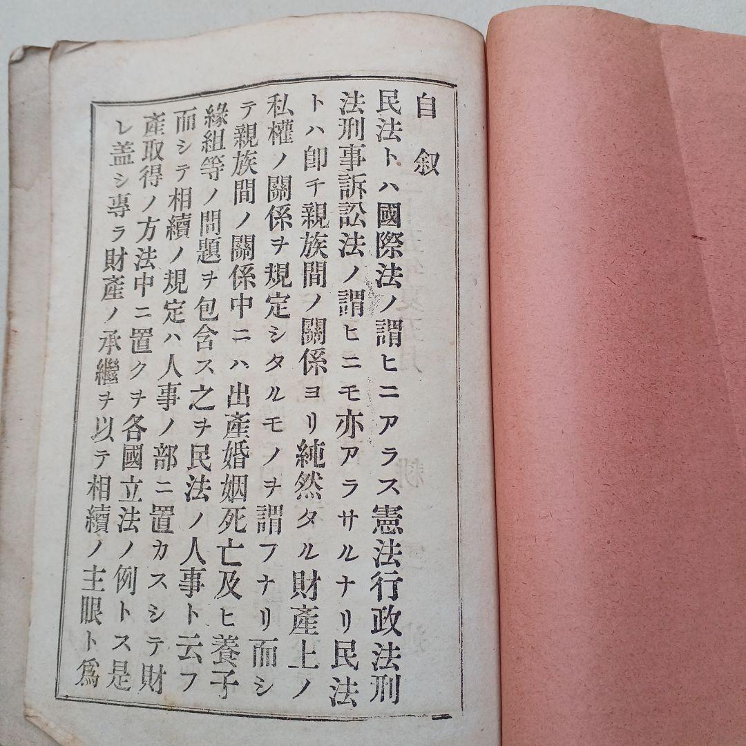 古書　『日本民法註釈大全』　明治27年発行　希少　入手困難　匿名配送