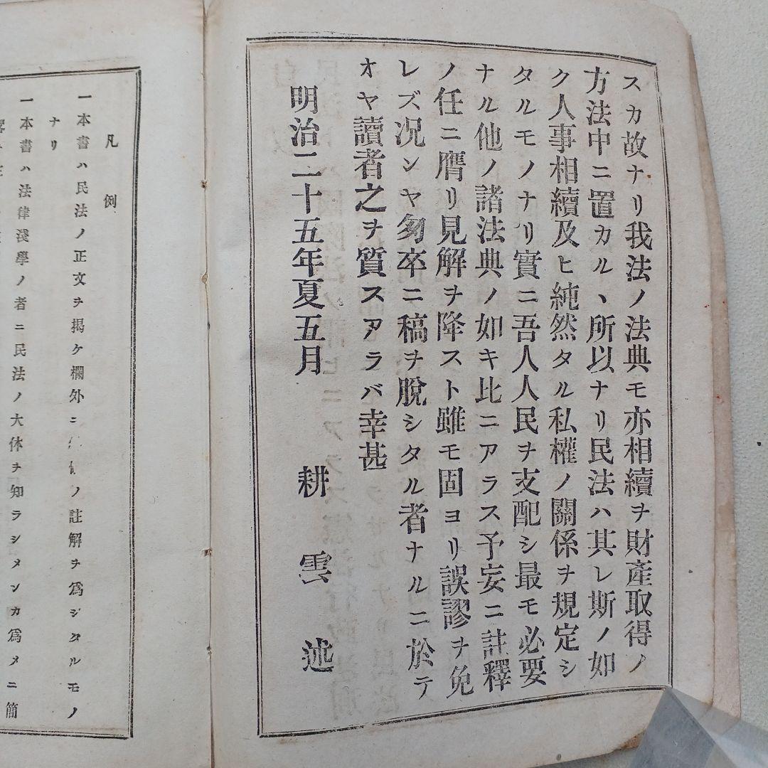 古書　『日本民法註釈大全』　明治27年発行　希少　入手困難　匿名配送