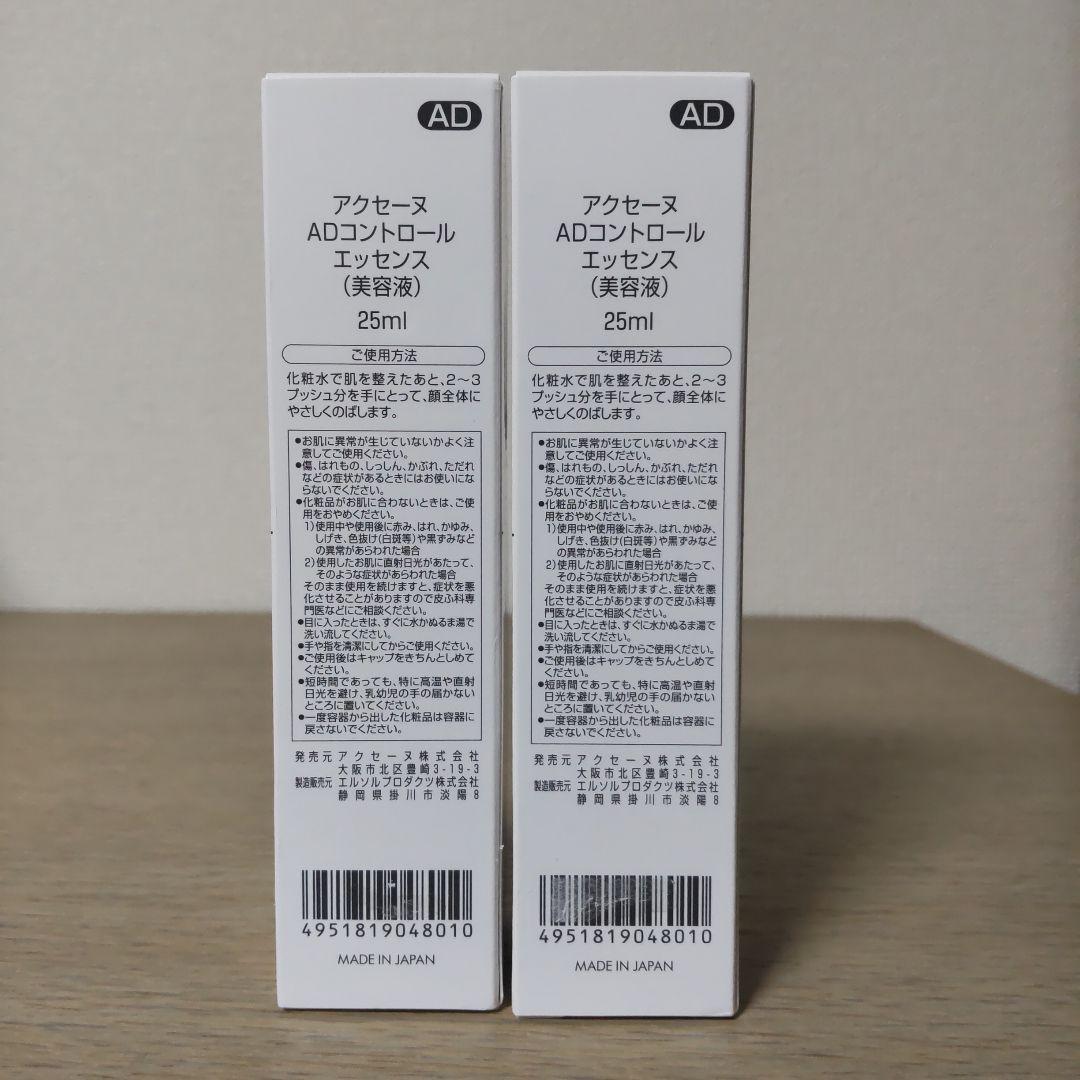 アクセーヌAD コントロールエッセンス　2本　　ヒアルロン酸配合　敏感肌用美容液