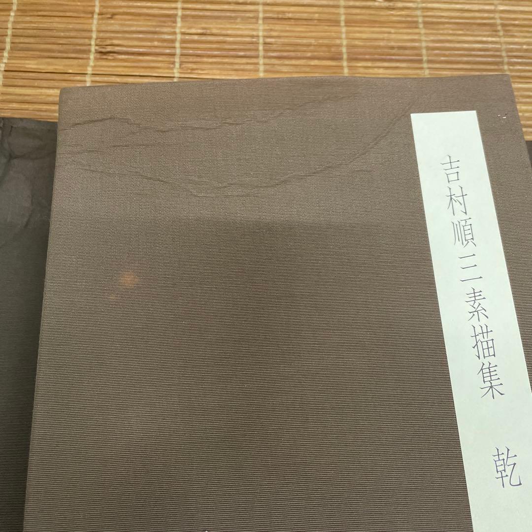 吉村順三　素描集