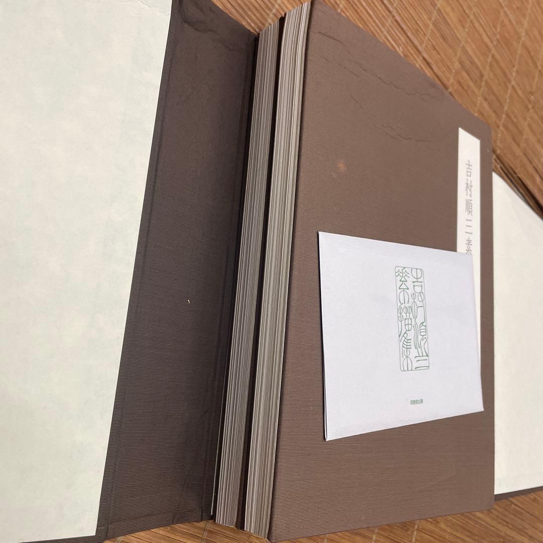 吉村順三　素描集