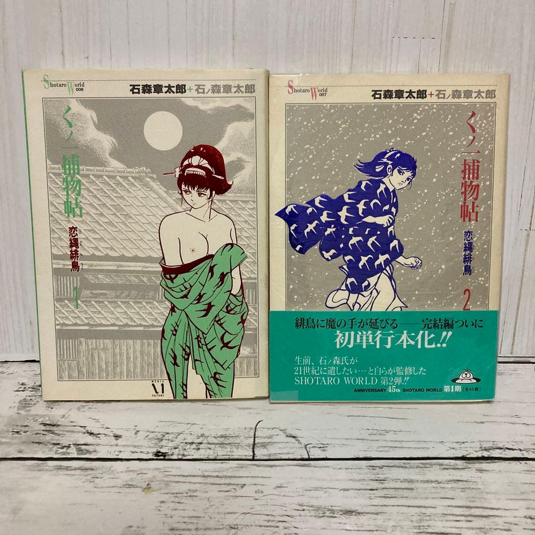 送料無料　全２巻　くノ一捕物帖 : 恋縄緋鳥 1.2　石ノ森 章太郎　女忍者傑作