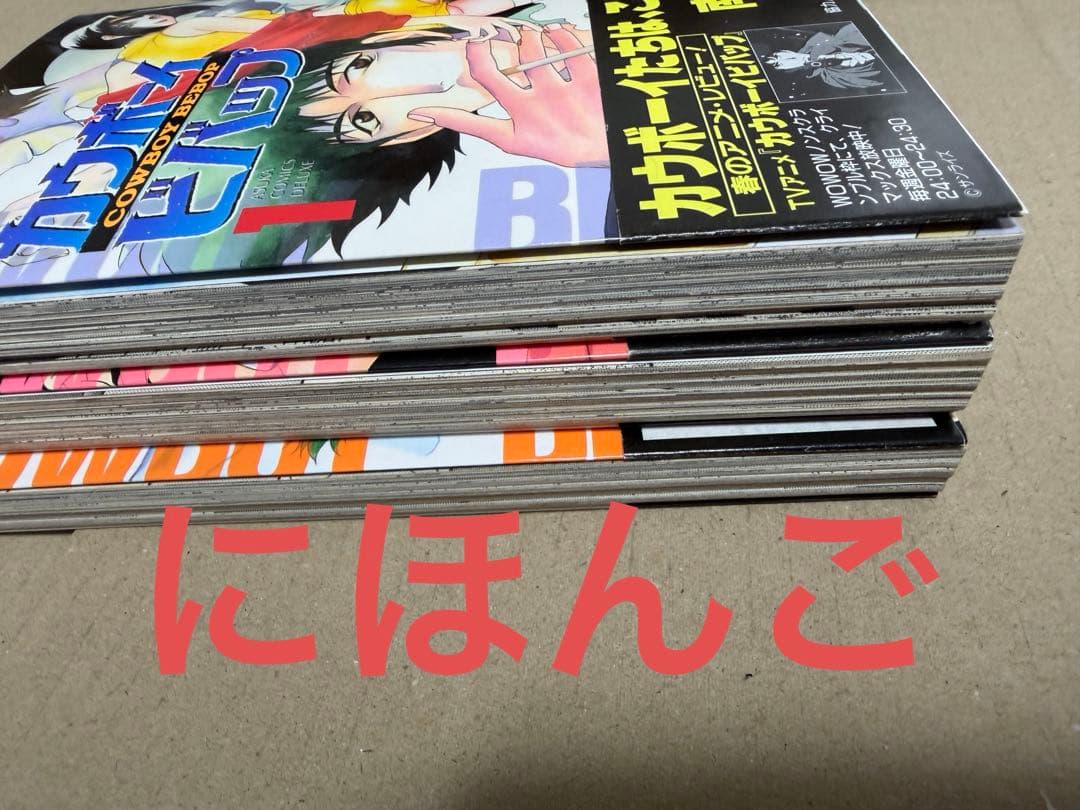 初版印刷　帯付き　カウボーイビバップ　1-3巻　全巻　セット　٩( 'ω' )و