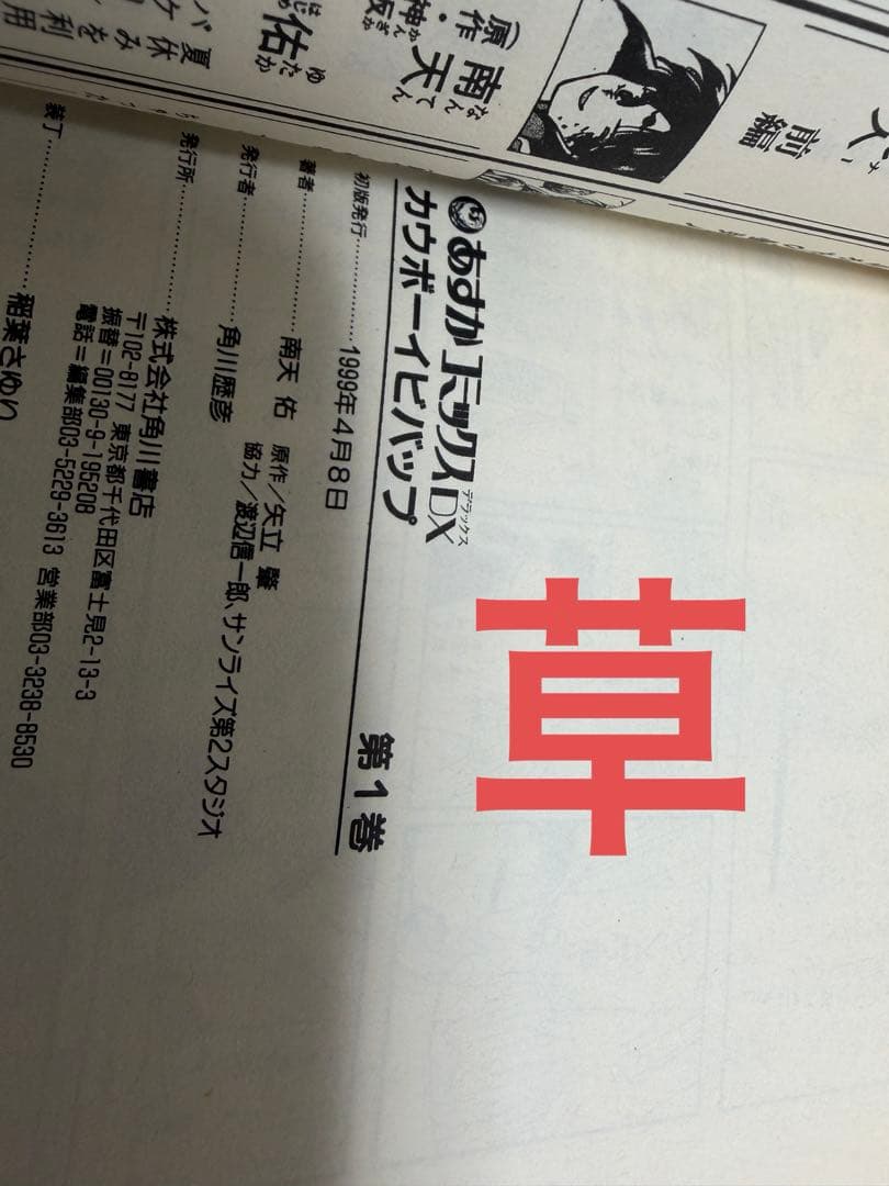 初版印刷　帯付き　カウボーイビバップ　1-3巻　全巻　セット　٩( 'ω' )و