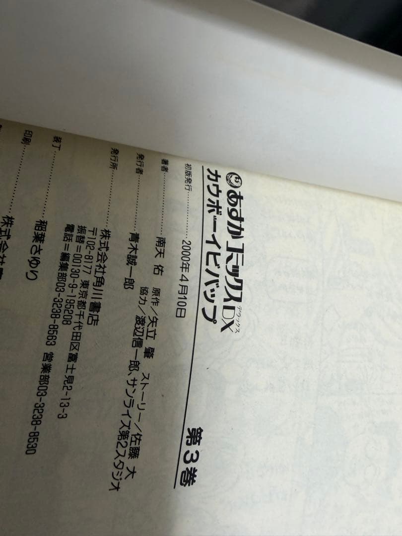 初版印刷　帯付き　カウボーイビバップ　1-3巻　全巻　セット　٩( 'ω' )و