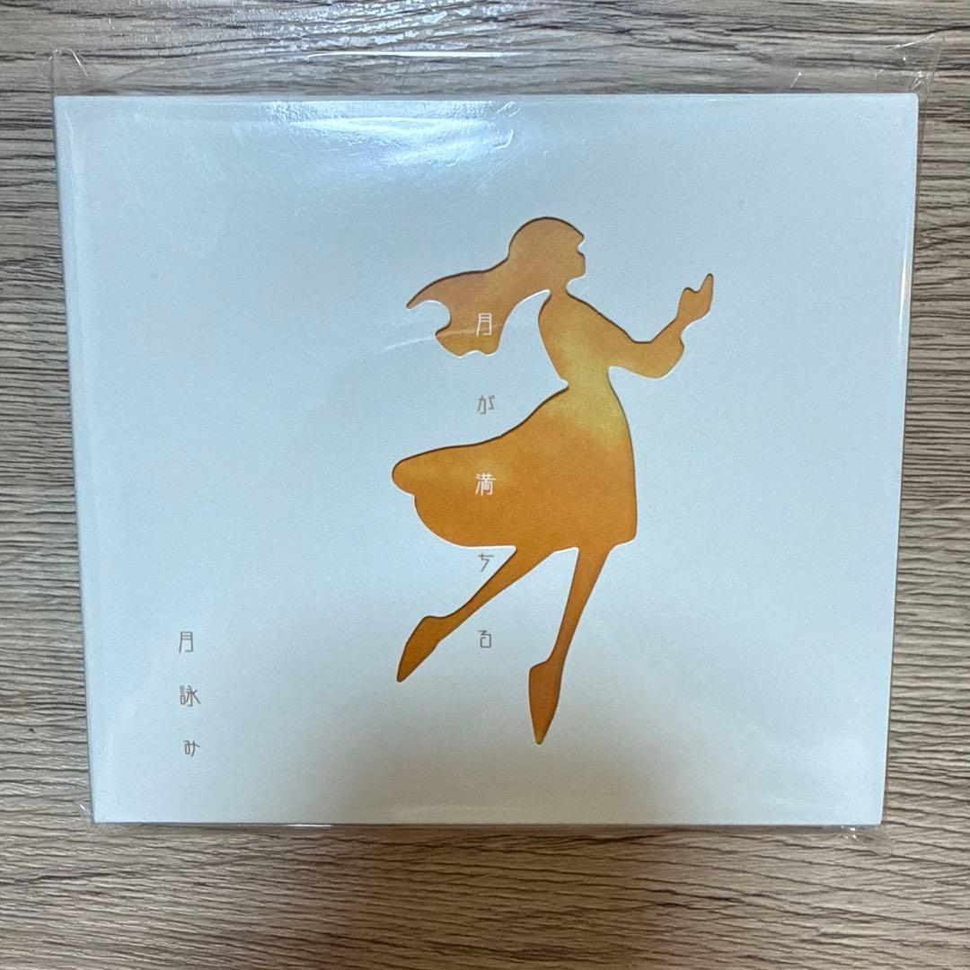 初回限定版 美品 月詠み 月が満ちる TSUKUYOMI