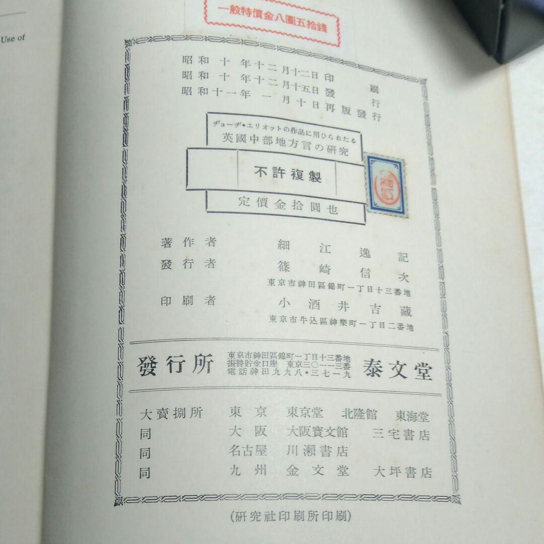 ヂョーヂ・エリオットの作品に用ひられたる英国中部地方言の研究