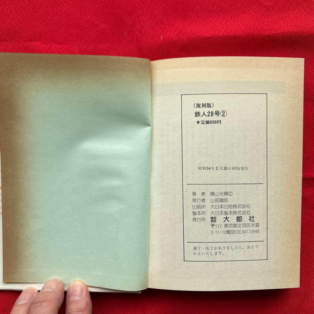 鉄人28号　第1巻から第7巻　全7冊
