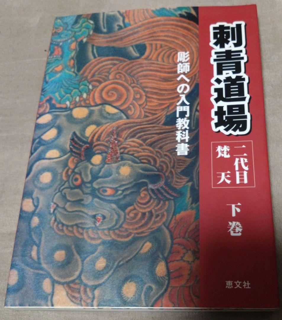最終値下げ♪刺青道場 彫師への入門教科書 (上下巻)2　二代目梵天