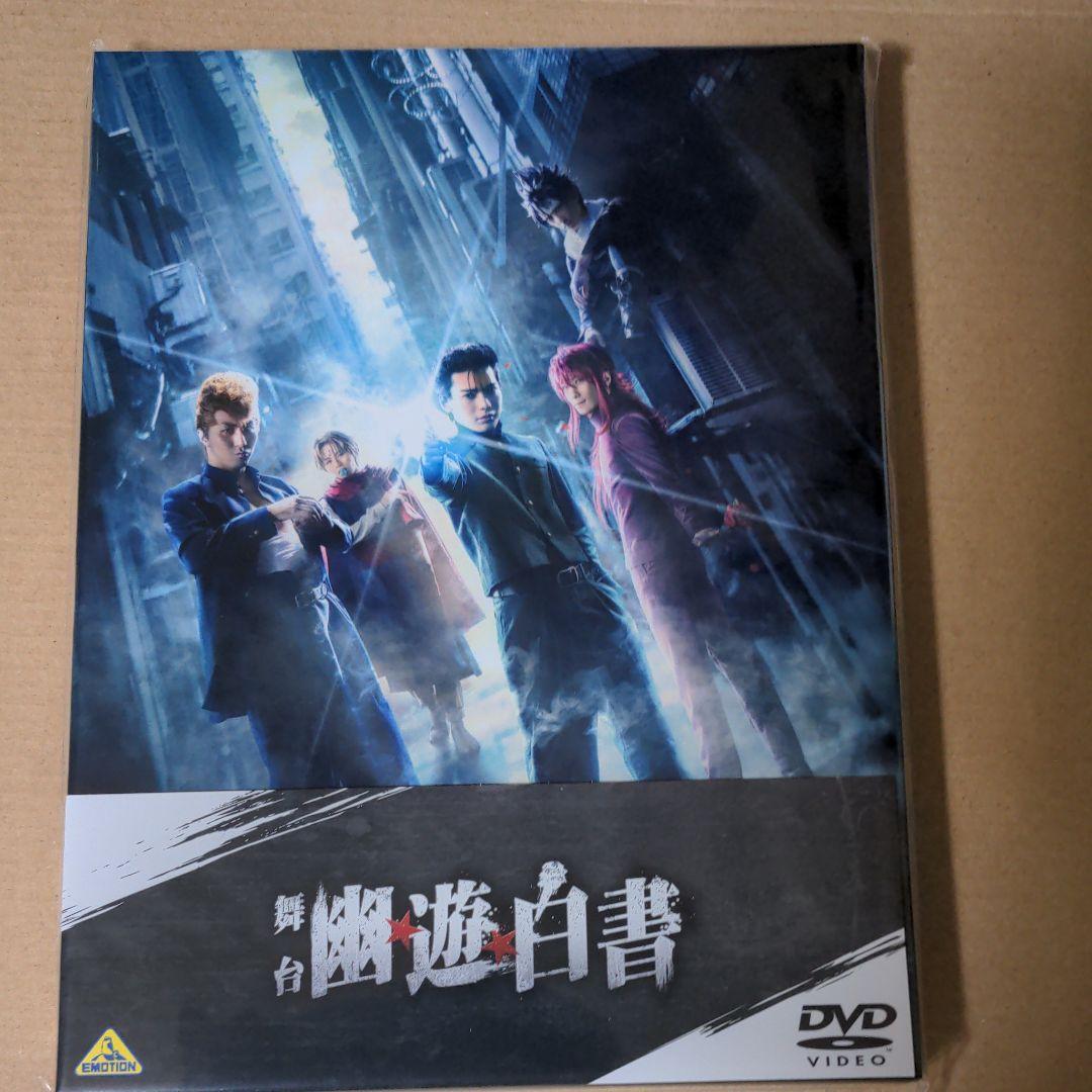 舞台 幽☆遊☆白書〈2枚組〉DVD+座談会