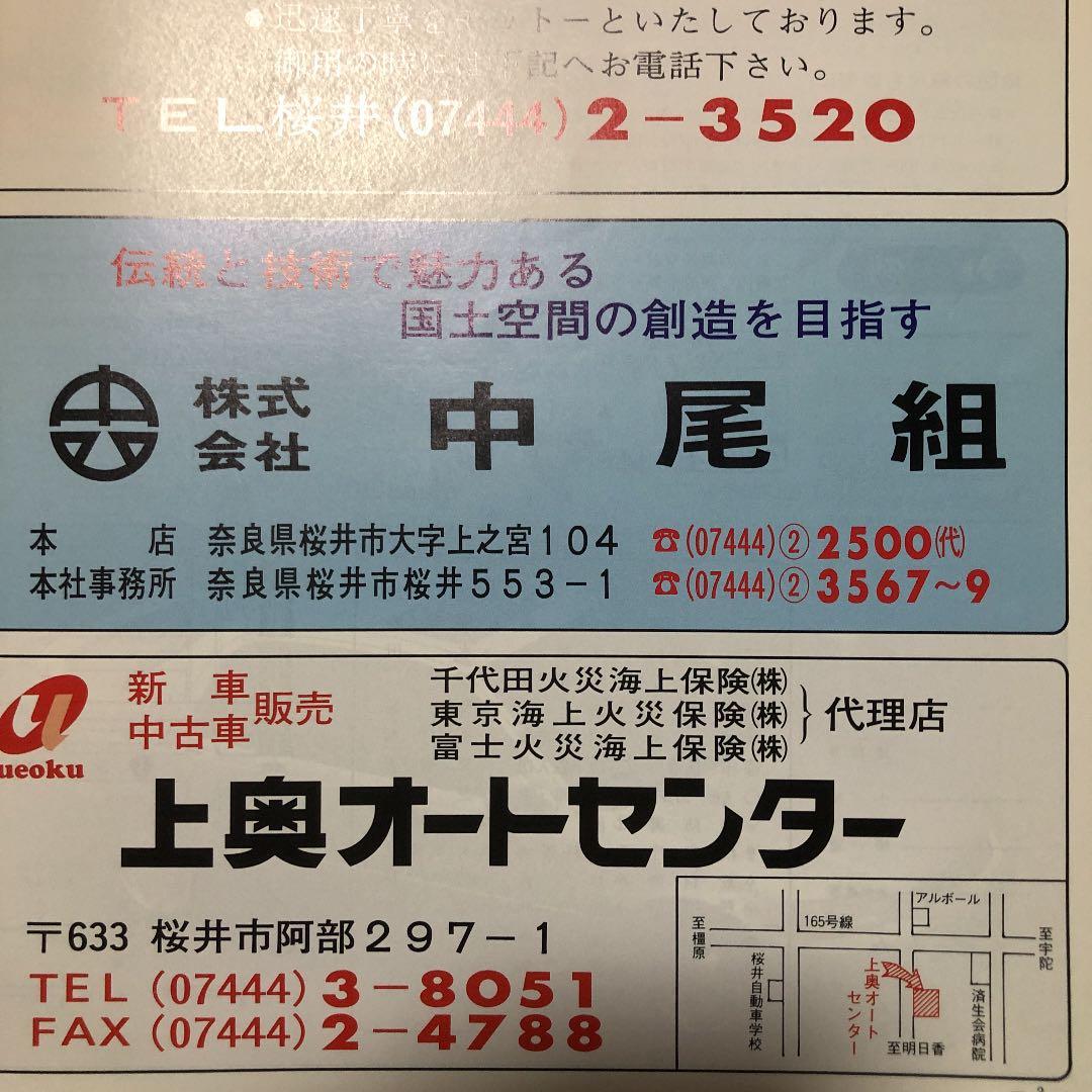 書籍　ゼンリン住宅地図　奈良県桜井市　1993年