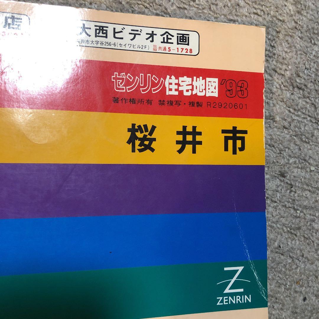 書籍　ゼンリン住宅地図　奈良県桜井市　1993年