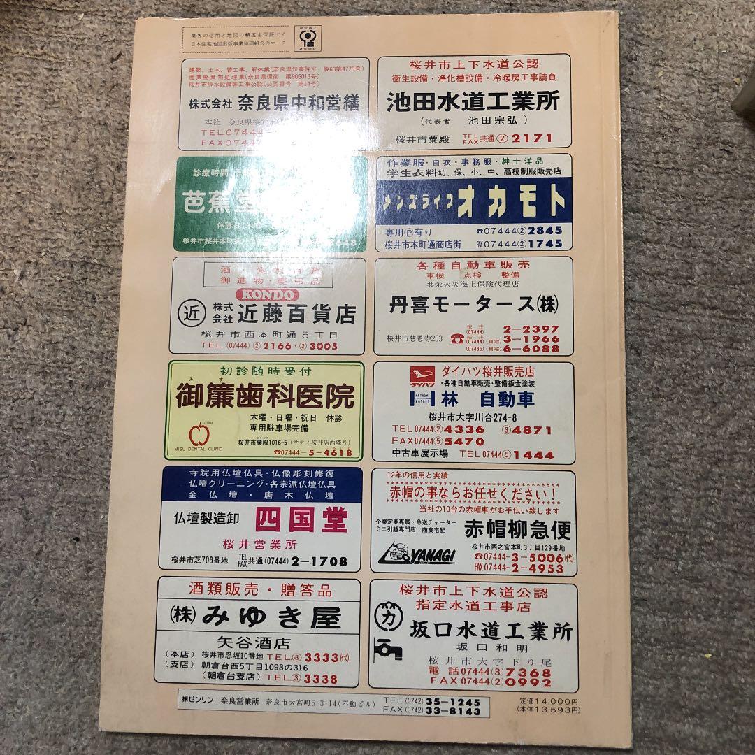 書籍　ゼンリン住宅地図　奈良県桜井市　1993年