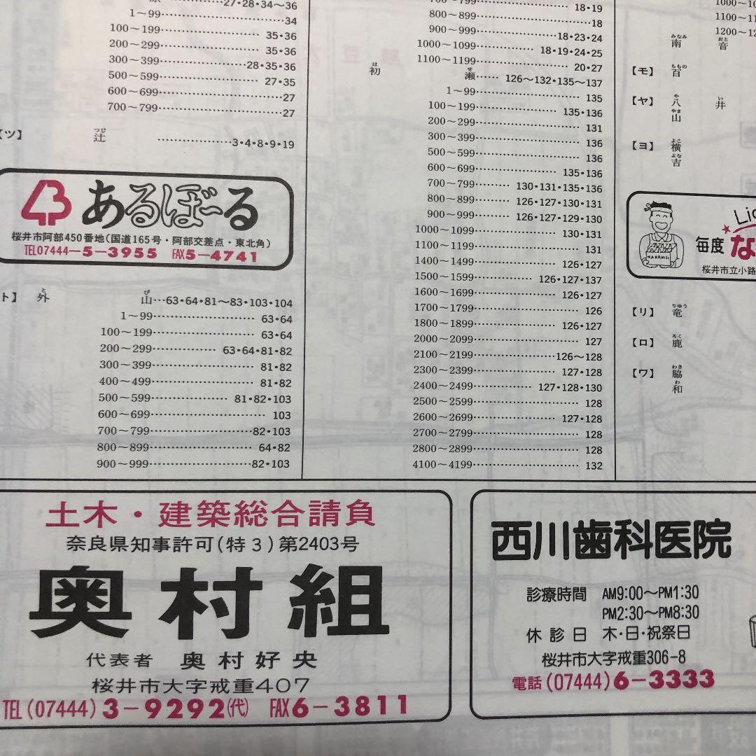 書籍　ゼンリン住宅地図　奈良県桜井市　1993年