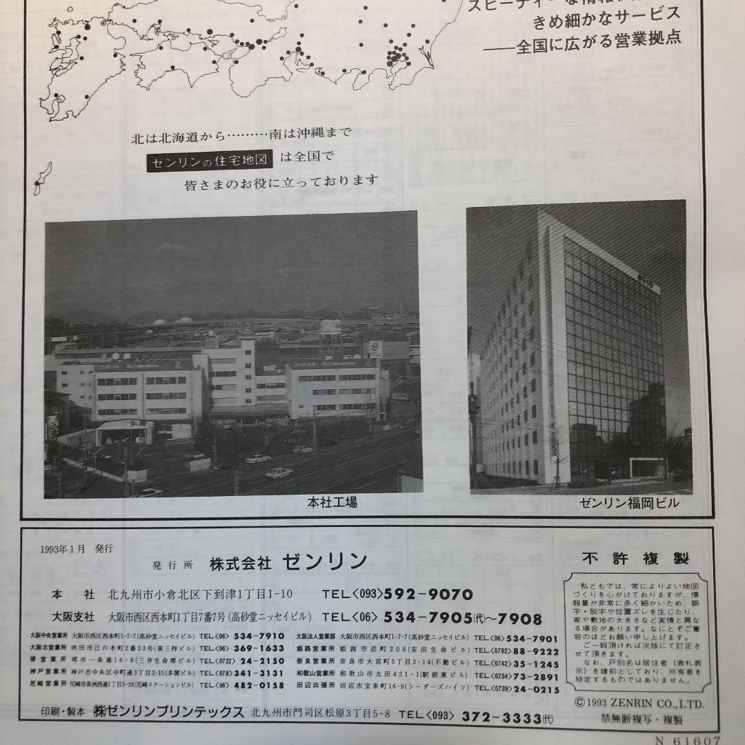 書籍　ゼンリン住宅地図　奈良県桜井市　1993年