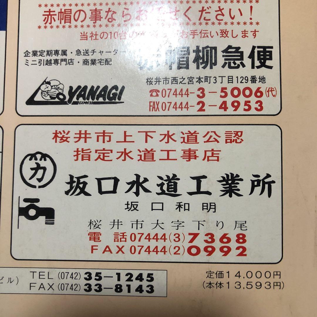 書籍　ゼンリン住宅地図　奈良県桜井市　1993年