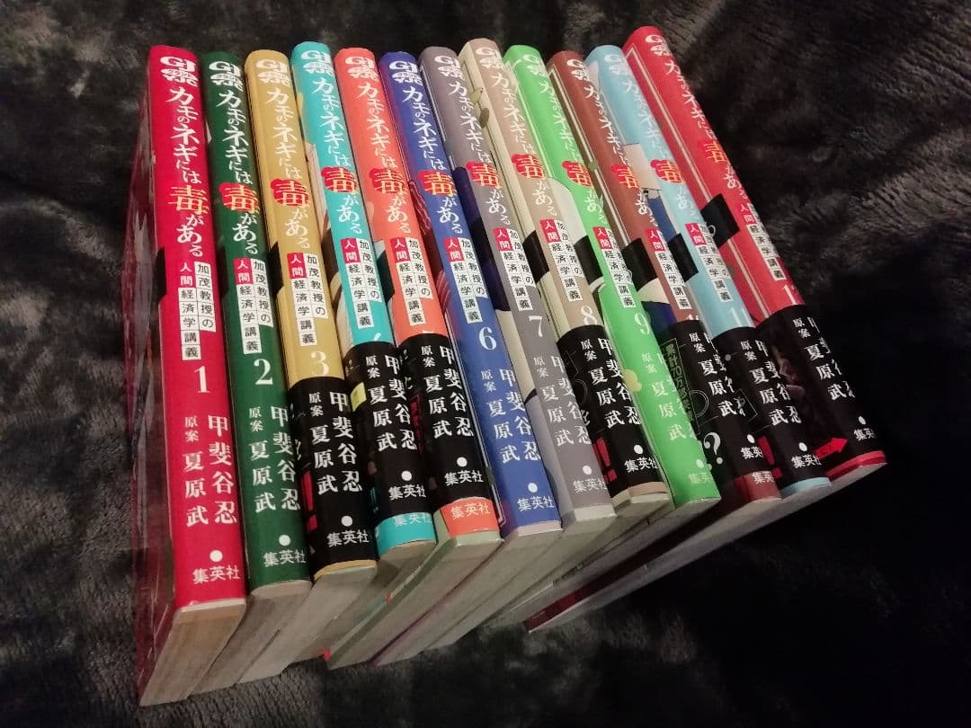 即購入不可★カモのネギには毒がある　1 - 8 9 10 11 13　甲斐谷忍