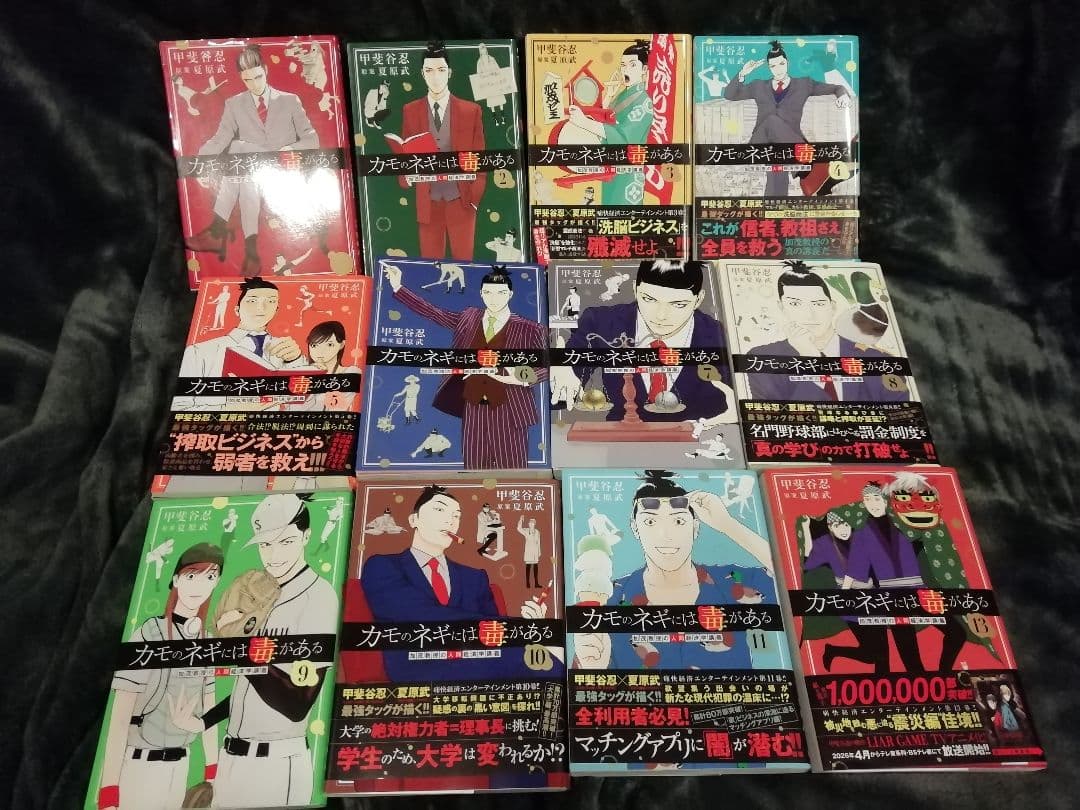 即購入不可★カモのネギには毒がある　1 - 8 9 10 11 13　甲斐谷忍