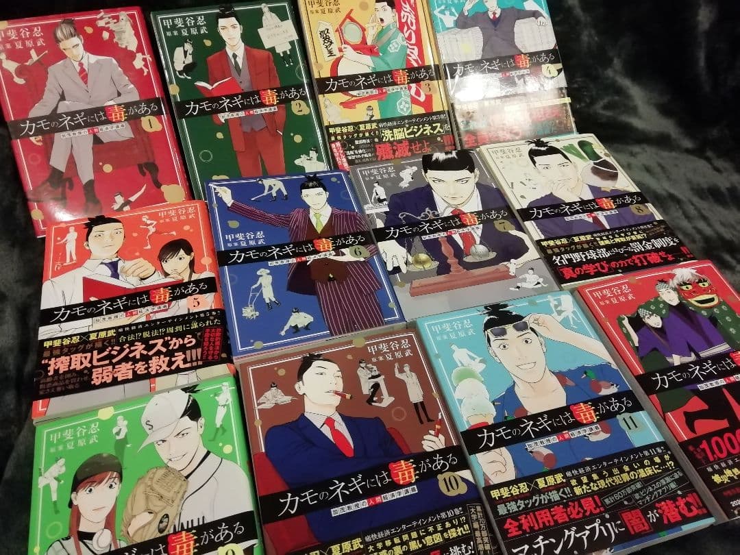 即購入不可★カモのネギには毒がある　1 - 8 9 10 11 13　甲斐谷忍