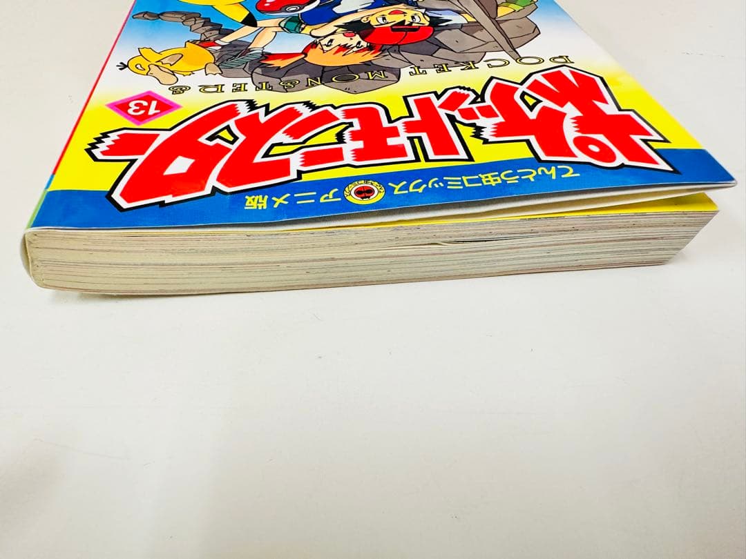 N1311　初版本　13巻　ポケットモンスター　てんとう虫コミックス　アニメ版