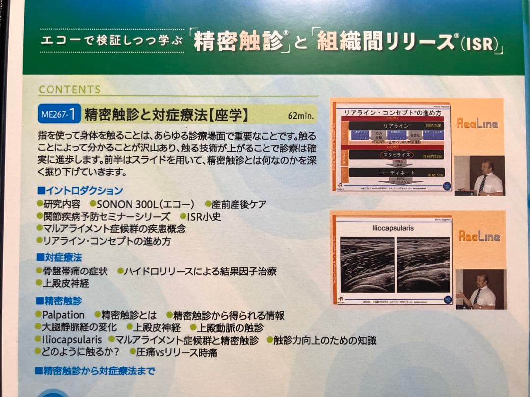 AM7395 エコーで検証しつつ学ぶ 精密触診と組織間リリース（ISR） 全2巻