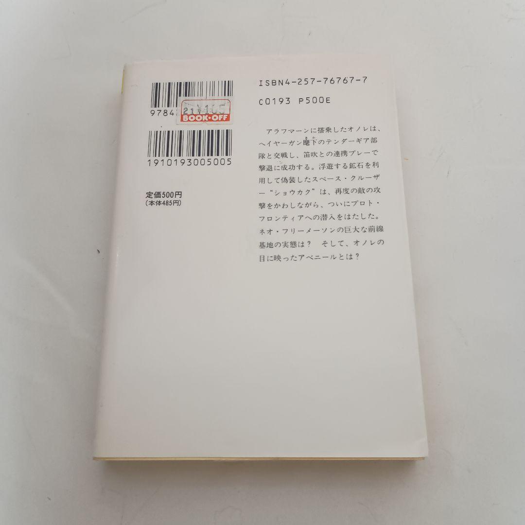 小説版 アベニールをさがして ガーゼィの翼 ブレンパワード 富野由悠季