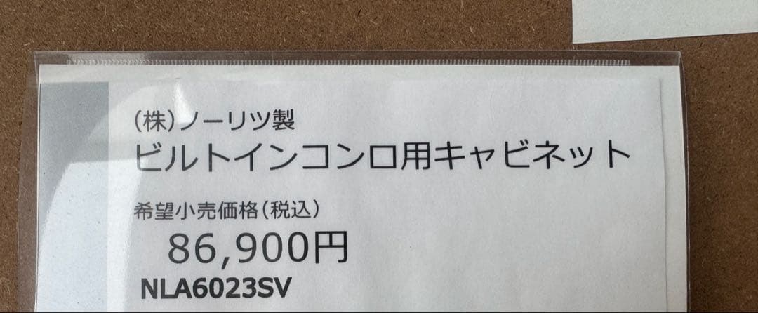 ビルトインコンロ用　ナイスアップキャビネット　ノーリツ　NLA6023SV