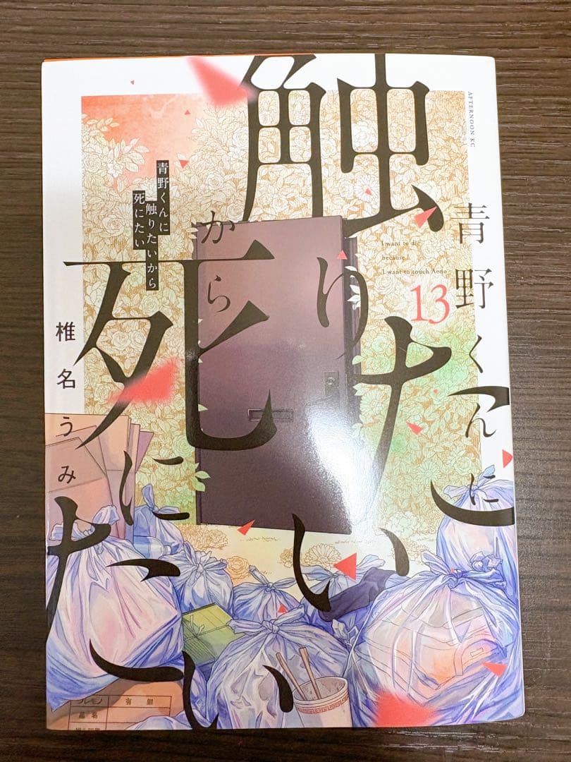 【既刊全巻セット❗️】青野くんに触りたいから死にたい