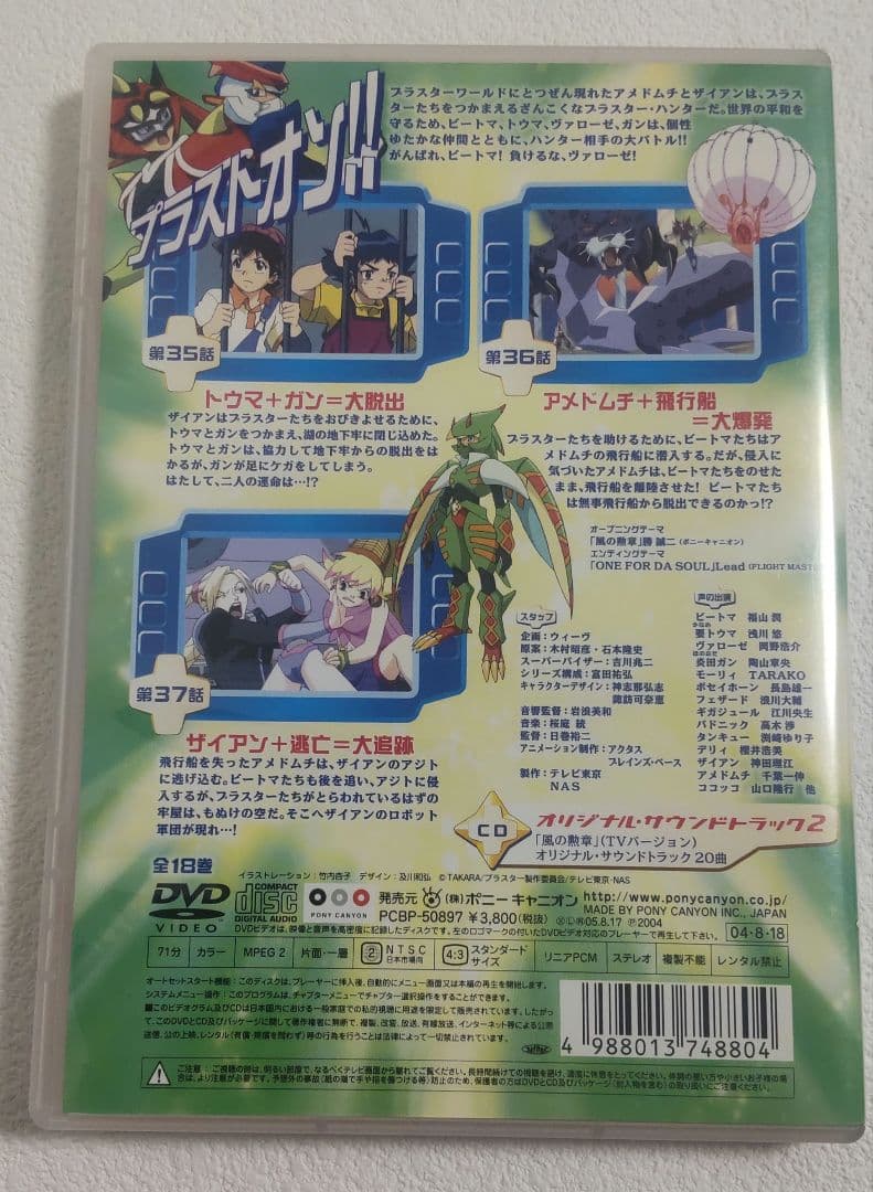 冒険遊記プラスターワールド 13 ＋ サウンド・トラック2　CD＋DVD ２枚組
