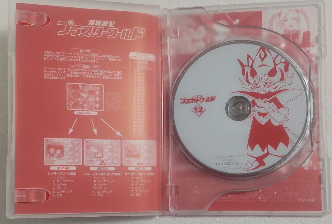 冒険遊記プラスターワールド 13 ＋ サウンド・トラック2　CD＋DVD ２枚組