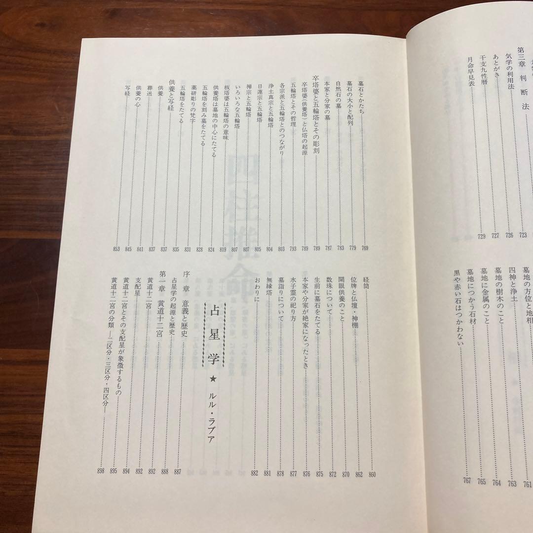 運勢大辞典　四柱推命　易占　地相・家相　印相・姓名　人相　手相　気学　墓相　星学