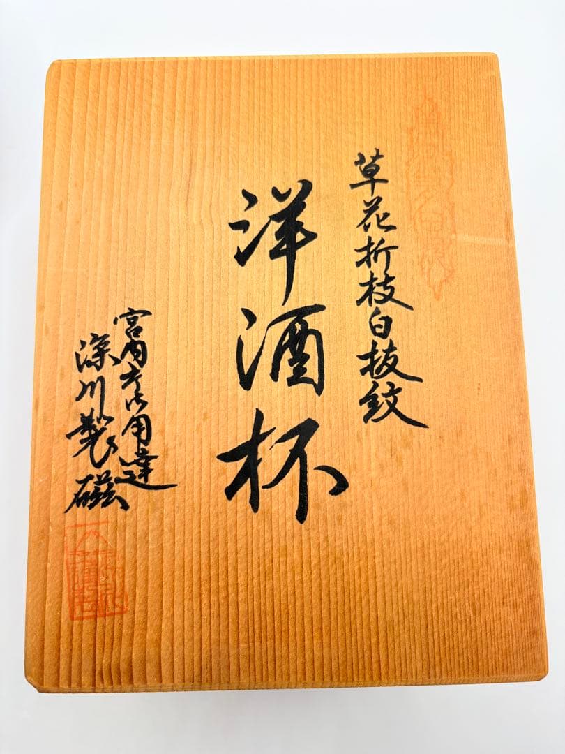 深川製磁 草花折枝白抜紋 洋酒杯　2個セット