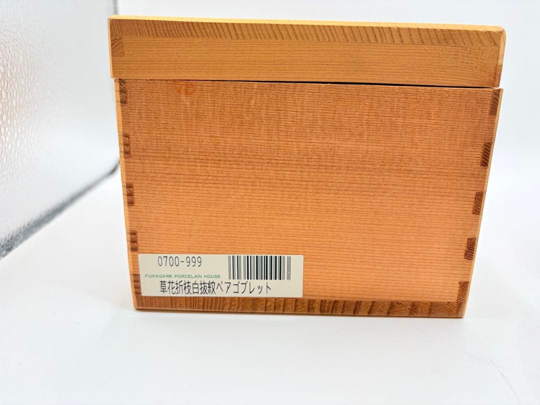 深川製磁 草花折枝白抜紋 洋酒杯　2個セット