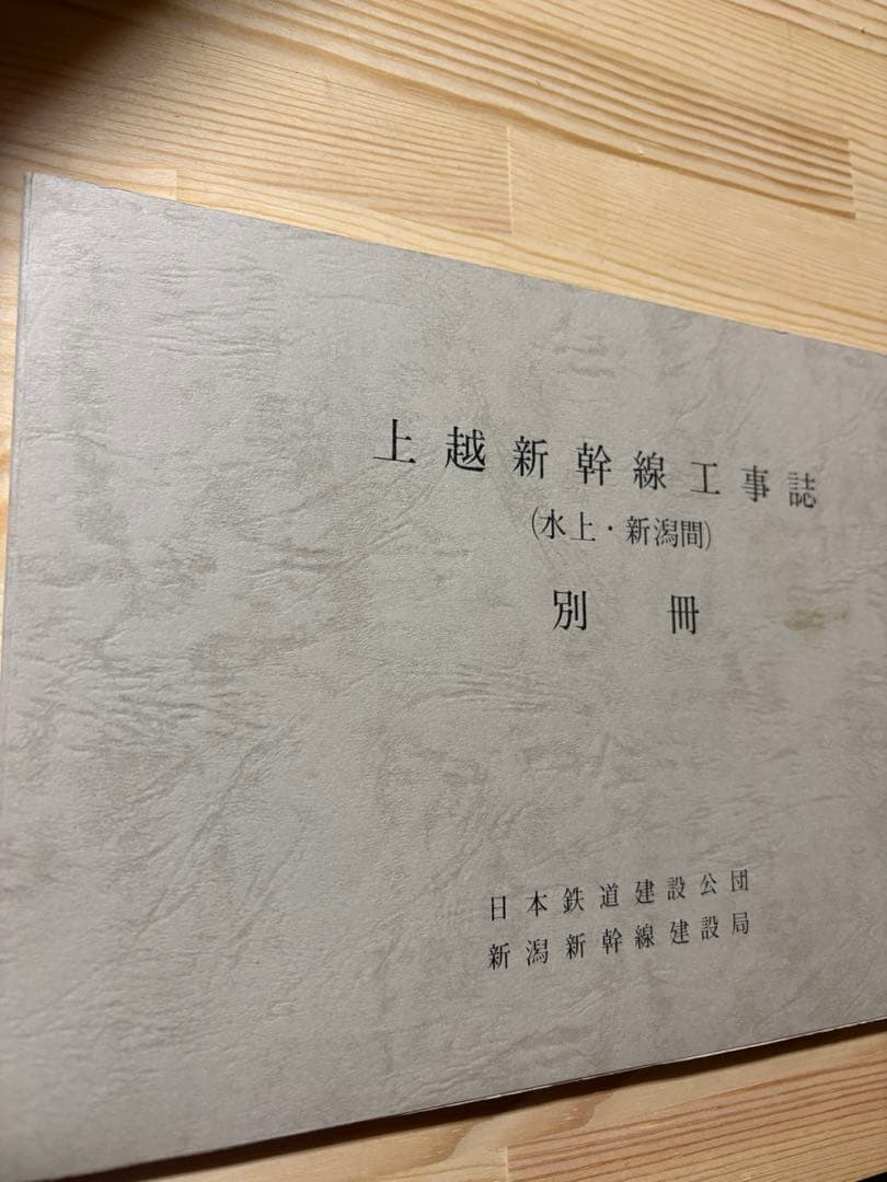 【希少・非売品】上越新幹線工事誌（水上・新潟間）別冊付 日本鉄道建設公団