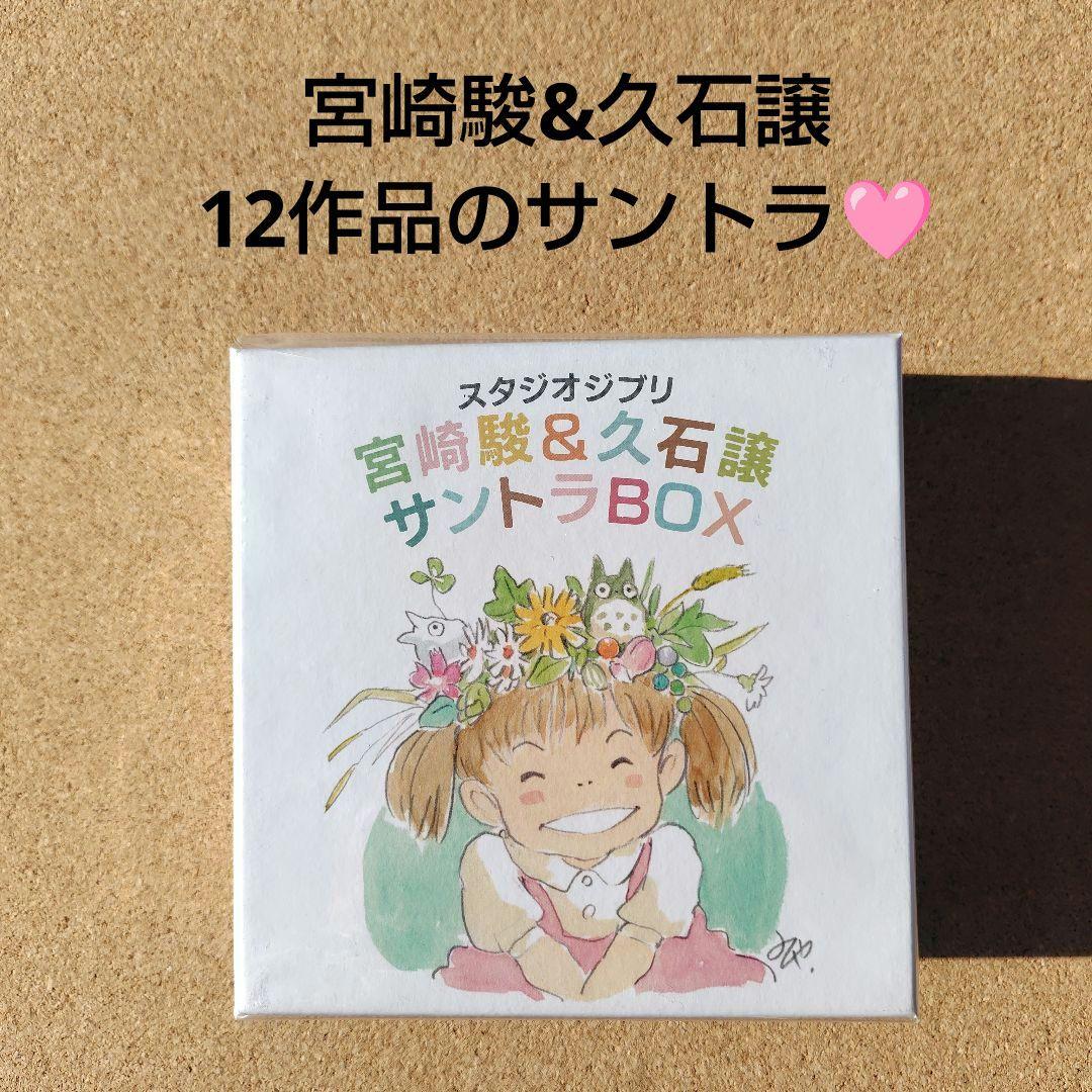 新品CD スタジオジブリ 宮﨑駿&久石譲 12作品サントラBOX トトロ 魔女宅