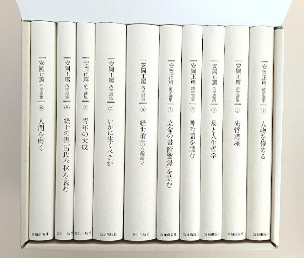【美品】　安岡正篤活学選集　＜全１０巻＞　致知出版社　安岡正篤