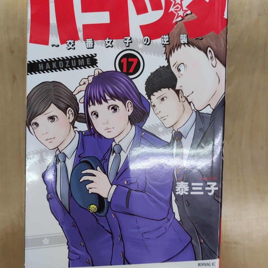 ハコヅメ 1~17 全巻セット