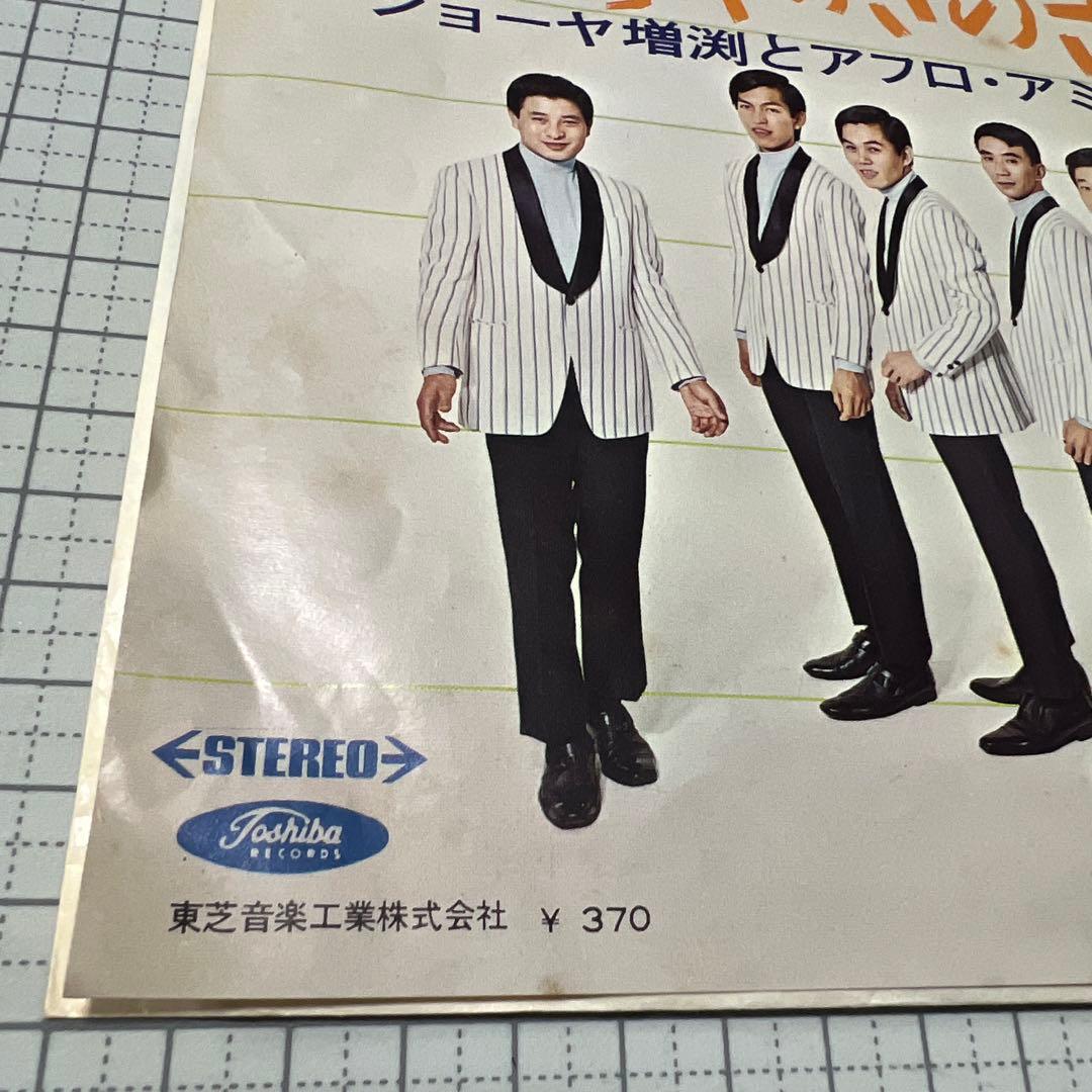 ジョーヤ増渕とアフロ・アミーゴス　あなた以外はみんなバカ　ジョーヤのさのさ