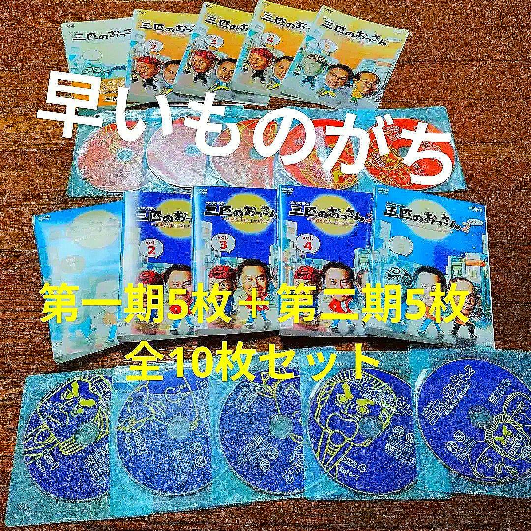三匹のおっさん第一期5枚＋第二期5枚　全10枚セット