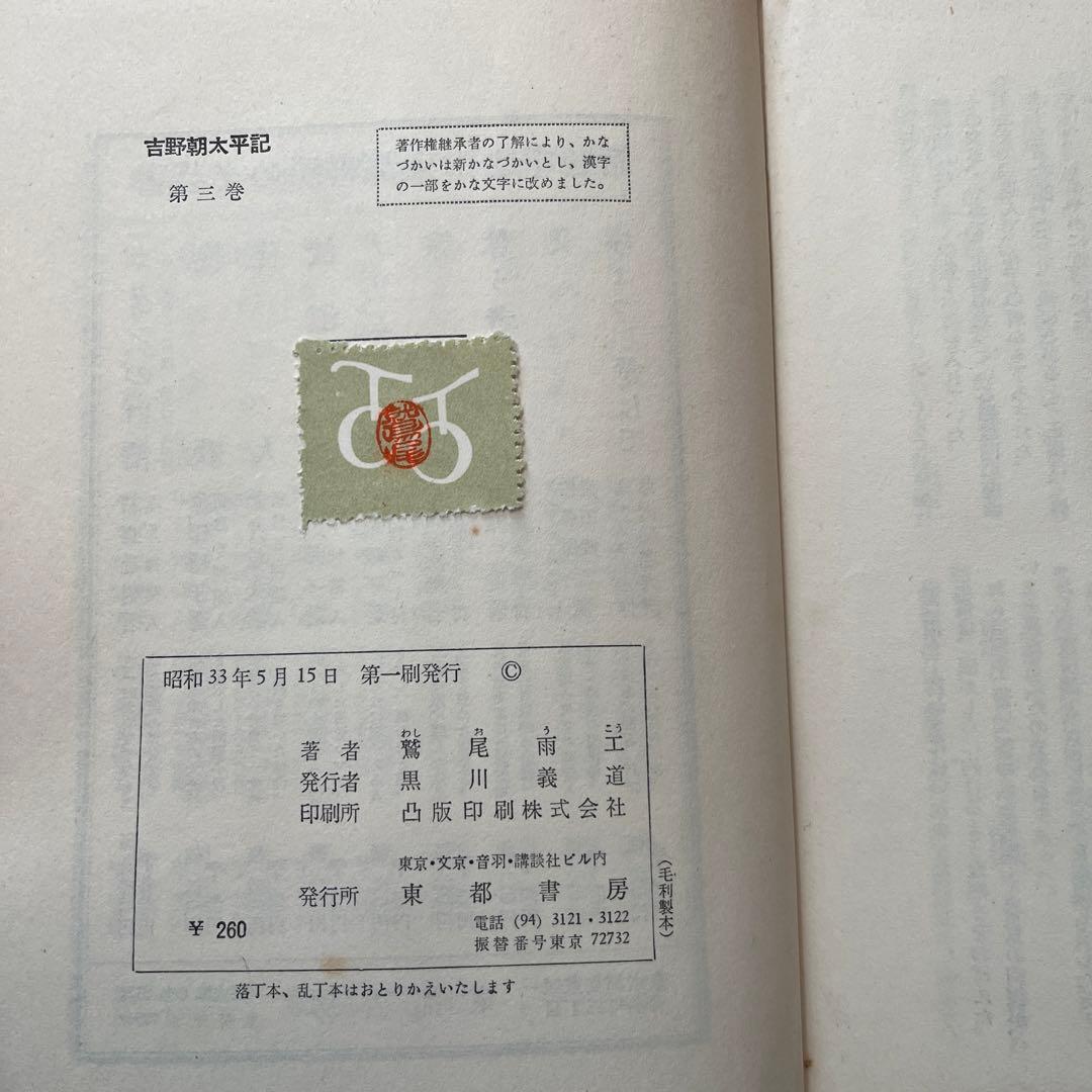 鷲尾雨工 / 吉野朝太平記　全5巻セット