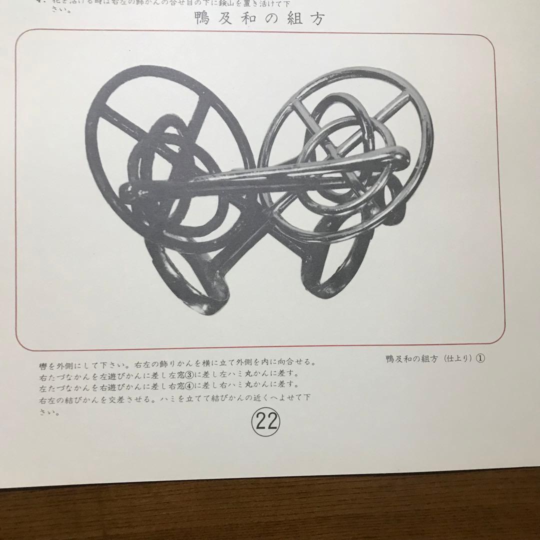 秘伝　轡花止の組方　野村正治郎　著　昭和44年